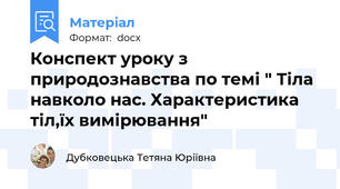 Конспект уроку з природознавства по темі " Тіла навколо нас. Характеристика тіл,їх вимірювання"