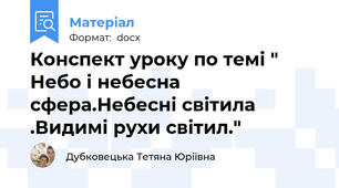 Конспект уроку по темі " Небо і небесна сфера.Небесні світила .Видимі рухи світил."