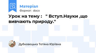 Урок на тему :   " Вступ.Науки ,що вивчають природу."
