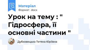 Урок на тему : " Гідросфера, її основні частини "