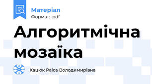 Алгоритмічна мозаїка