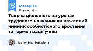 Творча діяльність на уроках трудового навчання як важливий чинник особистісного зростання та гармонізації учнів