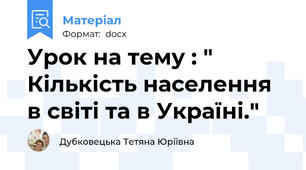 Урок на тему : " Кількість населення в світі та в Україні."