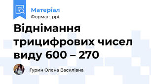 Віднімання трицифрових чисел виду 600 – 270