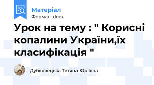 Урок на тему : " Корисні копалини України,їх класифікація "