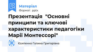 Презентація  "Основні принципи та ключові характеристики педагогіки Марії Монтессорі"