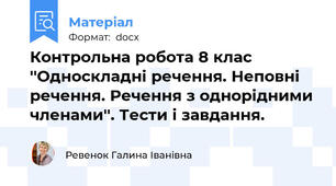 Контрольна робота 8 клас  ''Односкладні речення. Неповні речення. Речення з однорідними членами''. Тести і завдання.