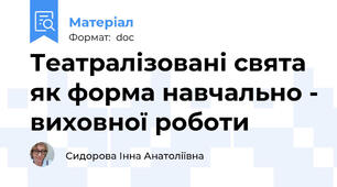 Театралізовані свята як форма навчально - виховної роботи