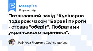 Позакласний захід "Кулінарна подорож часом "Варені пироги - страва "оберіг". Побратими українського вареника".
