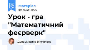 Урок - гра "Математичний феєрверк"