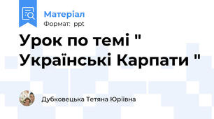 Урок по темі " Українські Карпати "