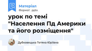 урок по темі  "Населення Пд Америки та його розміщення"
