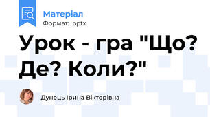 Урок - гра "Що? Де? Коли?"