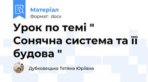 Урок по темі " Сонячна система та її будова "