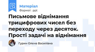 Письмове віднімання трицифрових чисел без переходу через десяток. Прості задачі на віднімання