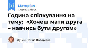 Година спілкування на тему:  «Хочеш мати друга – навчись бути другом»