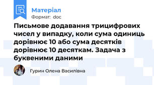 Письмове додавання трицифрових чисел у випадку, коли сума одиниць дорівнює 10 або сума десятків дорівнює 10 десяткам. Задача з буквеними даними