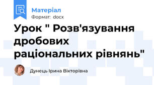 Урок " Розв'язування  дробових раціональних рівнянь"