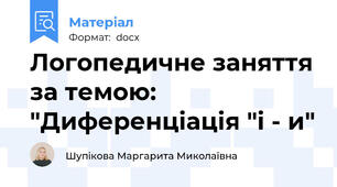 Логопедичне заняття за темою: "Диференціація "і - и"