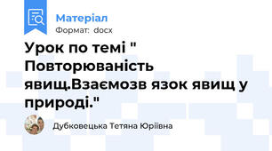 Урок по темі " Повторюваність явищ.Взаємозв язок явищ у природі."