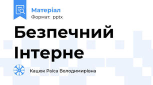 Безпечний Інтерне
