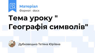Тема уроку " Географія символів"
