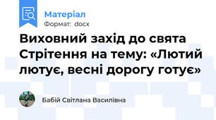 Виховний захід до свята Стрітення на тему: «Лютий лютує, весні дорогу готує»