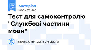 Тест для самоконтролю "Службові частини мови"