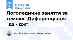 Логопедичне заняття за темою: "Диференціація "дз - дж"