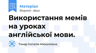 Використання мемів на уроках англійської мови.
