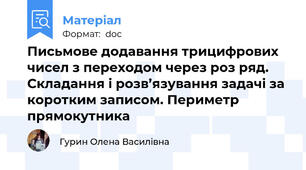 Письмове додавання трицифрових чисел з переходом через роз ряд. Складання і розв’язування задачі за коротким записом. Периметр прямокутника