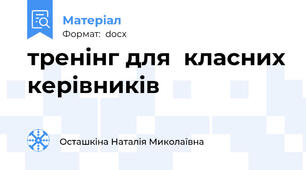 тренінг для  класних керівників