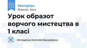 Урок образот ворчого мистецтва в 1 класі