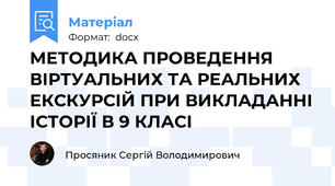 МЕТОДИКА ПРОВЕДЕННЯ ВІРТУАЛЬНИХ ТА РЕАЛЬНИХ ЕКСКУРСІЙ ПРИ ВИКЛАДАННІ ІСТОРІЇ В 9 КЛАСІ