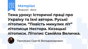 Тема уроку: Історичні праці про Україну та їхні автори. Руські літописи. “Повість минулих літ” літописця Нестора. Козацькі літописи. Літопис Самійла Величка.