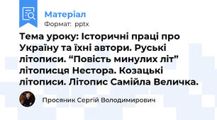 Тема уроку: Історичні праці про Україну та їхні автори. Руські літописи. “Повість минулих літ” літописця Нестора. Козацькі літописи. Літопис Самійла Величка.