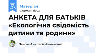 АНКЕТА ДЛЯ БАТЬКІВ «Екологічна свідомість дитини та родини»