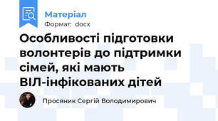 Особливості підготовки волонтерів до підтримки сімей, які мають ВІЛ-інфікованих дітей