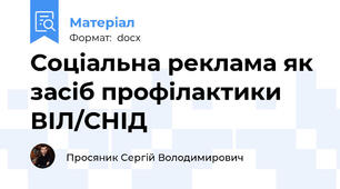 Соціальна реклама як засіб профілактики ВІЛ/СНІД