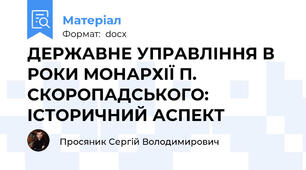 ДЕРЖАВНЕ УПРАВЛІННЯ В РОКИ МОНАРХІЇ П. СКОРОПАДСЬКОГО: ІСТОРИЧНИЙ АСПЕКТ