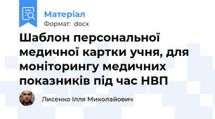 Шаблон персональної медичної картки учня, для моніторингу медичних показників під час НВП