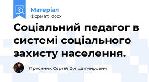 Соціальний педагог в системі соціального захисту населення.