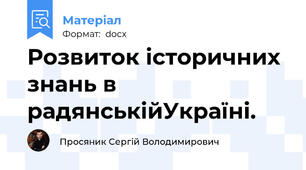 Розвиток історичних знань в радянськійУкраїні.