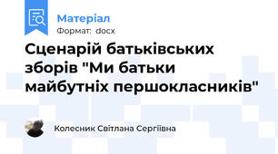 Сценарій батьківських зборів "Ми батьки майбутніх першокласників"