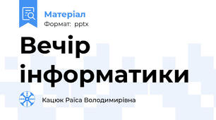 Вечір інформатики