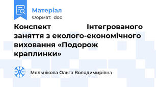 Конспект                 Інтегрованого заняття з еколого-економічного виховання «Подорож краплинки»