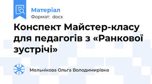 Конспект Майстер-класу для педагогів з «Ранкової зустрічі»
