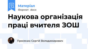 Наукова організація праці вчителя ЗОШ