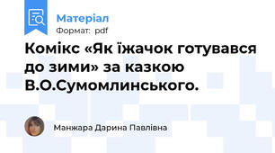 Комікс «Як їжачок готувався до зими» за казкою В.О.Сумомлинського.