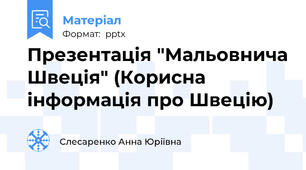 Презентація "Мальовнича Швеція" (Корисна інформація про Швецію)